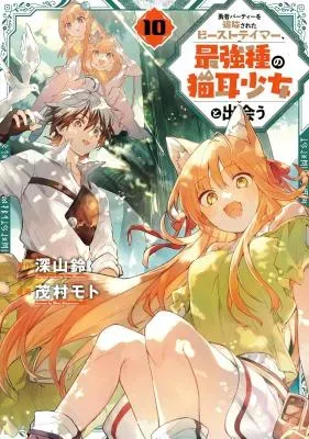 Yuusha Party o Tsuihou Sareta Beast Tamer, Saikyoushu Nekomimi Shoujo to Deauの漫画表紙