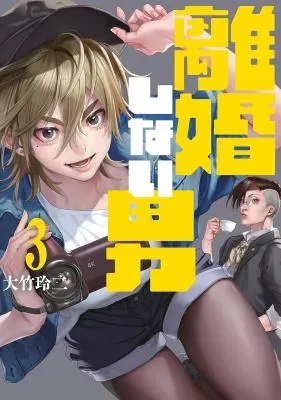 Rikon Shinai Otokoの漫画表紙