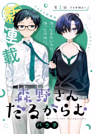 Morino-san Darugaramuの漫画表紙