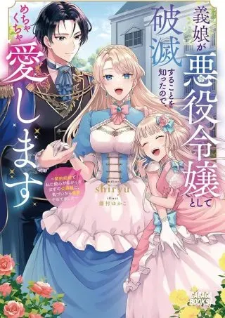 Gijou ga Akuyaku Reijou to shite Hametsu suru Koto wo Shitta no de, Mechakucha Aishimasuの漫画表紙