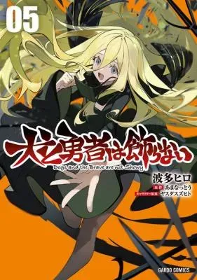 Inu to Yuusha wa Kazaranaiの漫画表紙