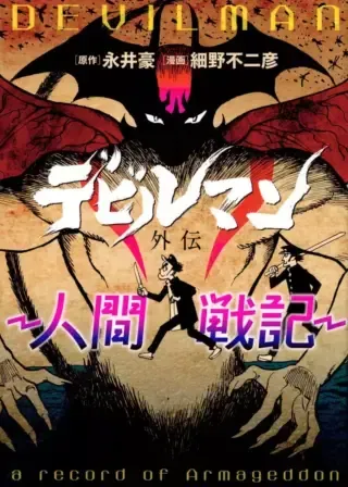 Devilman Gaiden - Ningen Senkiの漫画表紙