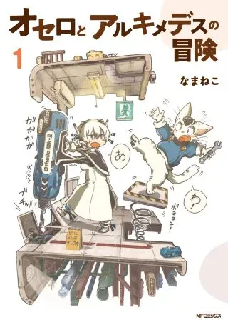 Othello to Archimedes no Boukenの漫画表紙