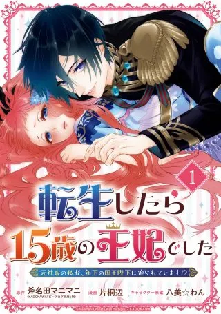 Tensei Shitara 15-sai no Ohi Deshita: Moto Shachiku no Watashi ga, Toshishita no Kokuou Heika ni Semarareteimasu!?の漫画表紙