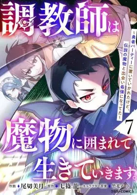 Choukyoushi wa Mamono ni Kakomarete Ikite ikimasu - Yuusha Party ni Oite Ikareta kedo, Densetsu no Mamono to Deai Saikyou ni nattetaの漫画表紙