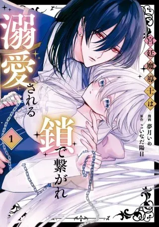 Kyuutei Madoushi wa Kusari de Tsunaga re Dekiai sareruの漫画表紙