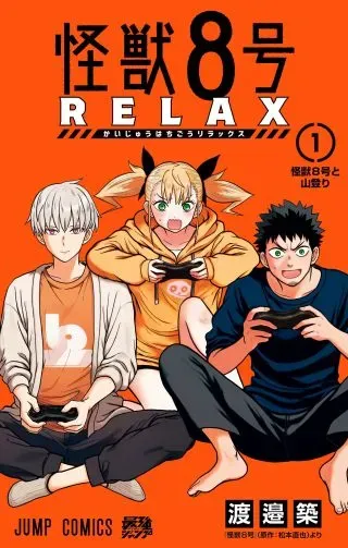 Kaijuu 8-gou: RELAXの漫画表紙