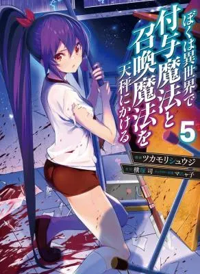 Boku wa Isekai de Fuyo Mahou to Shoukan Mahou wo Tenbin ni Kakeruの漫画表紙