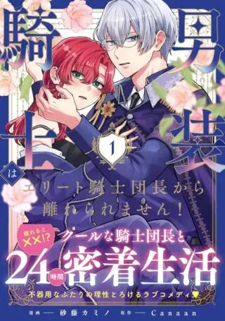 Dansou Kishi wa Elite Kishi Danchou kara Hanareraremasen!の漫画表紙