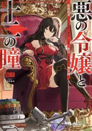 Aku no Reijou to Juuni no Hitomiの漫画表紙