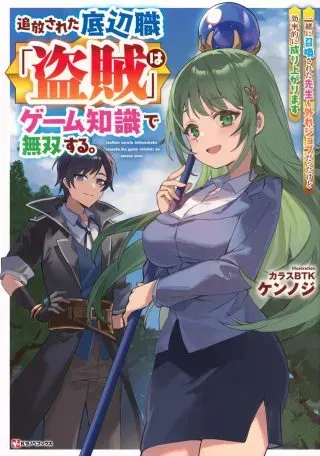 Tsuihou Sareta Teihen Shoku "Touzoku" wa Game Chishiki de Musou Suru.の漫画表紙