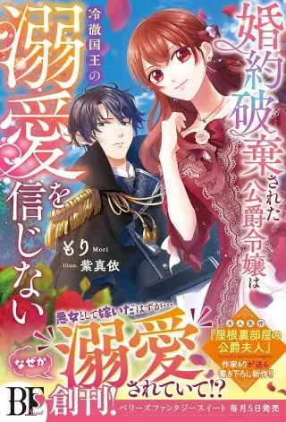 Konyaku Haki Sareta Koshaku Reijo wa Reitetsu Kokuo no Dekiai wo Shinjinaiの漫画表紙