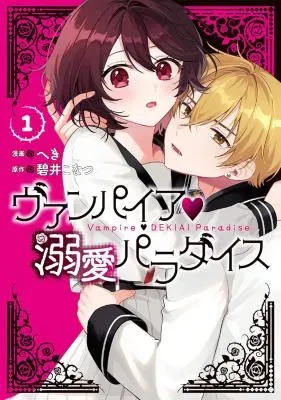 Vampire Dekiai Paradiseの漫画表紙