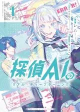 Tantei AI no Real Deep Learningの漫画表紙