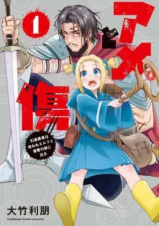 Ame to Kizu - Intai Yuusha wa Hirowareta Elf to Fukushuu no Tabi ni Deruの漫画表紙