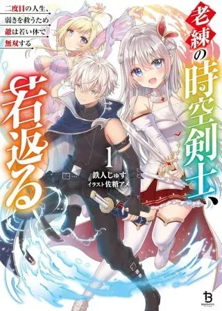 Rouren no Jikuu Kenshi, Wakagaeruの漫画表紙