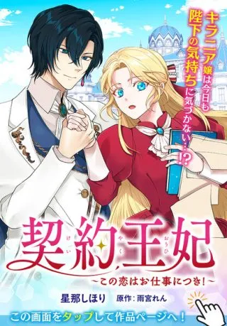 Keiyaku Kouhi ~Kono Koi wa Oshigoto ni Tsuki!~の漫画表紙
