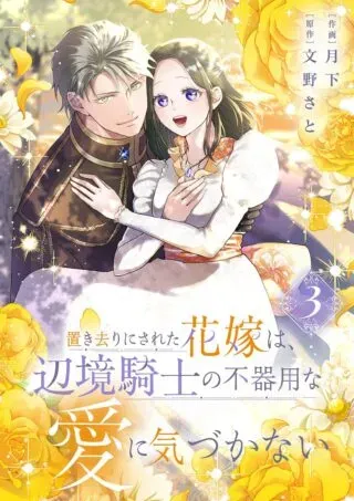 Okizari ni Sareta Hanayome wa, Henkyou Kishi no Bukiyou na Ai ni Kizukanaiの漫画表紙