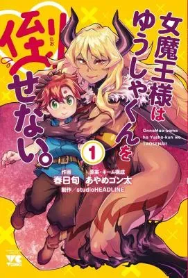 Onnamaou-sama wa Yuusha-kun o Taosenai.の漫画表紙