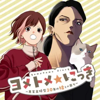 Yometome Nikkiの漫画表紙