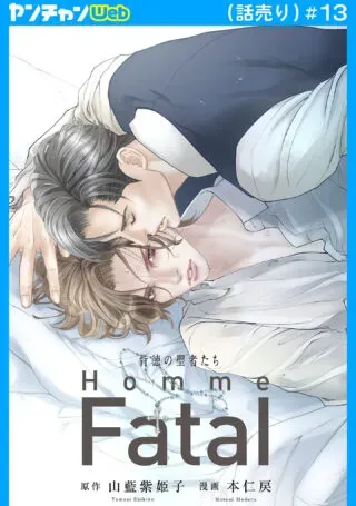 Haitoku no Seija tachi Homme Fatalの漫画表紙