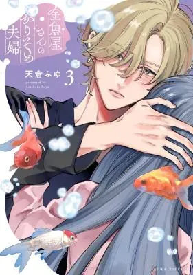 Kingyoya-san no Karisome Fuufuの漫画表紙