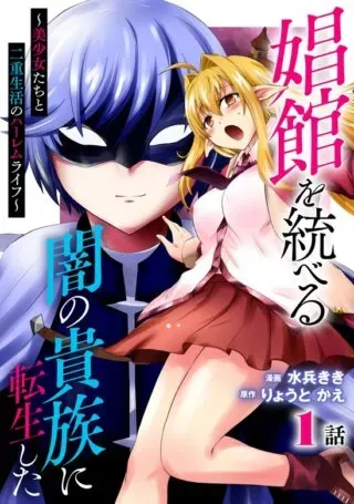 Shoukan wo Suberu Yami no Kizoku ni Tensei Shita: Bishoujo Tachi to NIjuu Seikatsu no Harem Lifeの漫画表紙