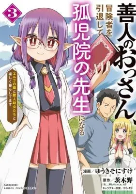 Zennin no Ossan, Boukensha wo Intai shite Kojiin no Sensei ni naru Elf no Yome to Juujin Youjo-tachi no Tanoshiku Kurashitemasuの漫画表紙