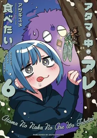 Atama no Naka no Are o Tabetaiの漫画表紙