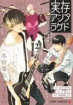 Jitsuzon Unpluggedの漫画表紙