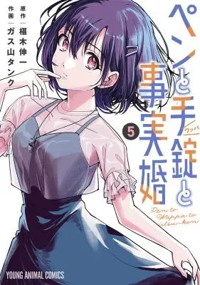 Pen to Wappa to Jijitsu-Konの漫画表紙