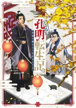 Janai Kongming Tenseikiの漫画表紙