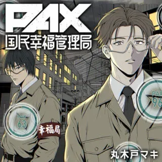Pax: Kokumin Koufuku Kanrikyokuの漫画表紙