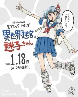 Isekai Meikyuu no Maigo-chanの漫画表紙