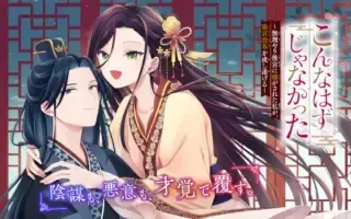 Konna Hazu Janakatta - Muriyari Koukyuu ni Totsugasareta Watashi ga, Koukyuu Kaikaku wo Nashitogeru