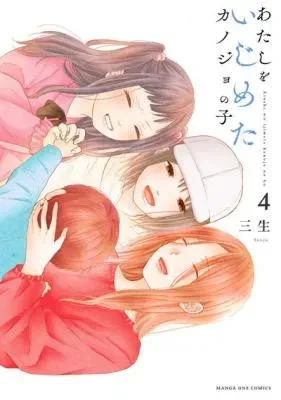 Atashi wo Ijimeta Kanojo no Koの漫画表紙