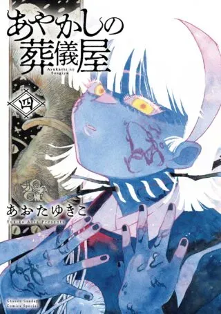 Ayakashi no Sougiyaの漫画表紙