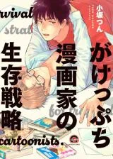 Gakeppuchi Mangaka no Seizon Senryakuの漫画表紙