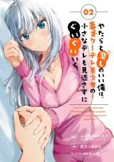 Yatarato Sasshi no Ii Ore wa, Dokuzetsu Kuudere Bishoujo no Chiisana Dere mo Minogasazu ni Guigui Ikuの漫画表紙