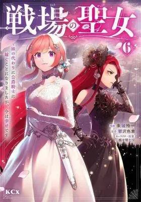 Senjou no Seijo - Imouto no Kawari ni Koushaku Kishi ni Totsugu Koto ni narimashita ga, Ima wa Shiawase desuの漫画表紙