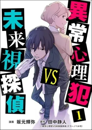 Ijou Shinri Han VS Mirain Shi Tanteiの漫画表紙