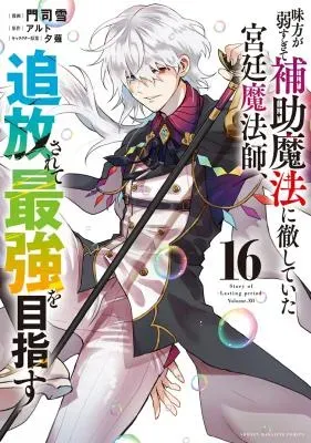 Mikata ga Yowasugite Hojo Mahou ni Tesshiteita Kyuutei Mahoushi, Tsuihou Sarete Saikyou wo Mezashimasuの漫画表紙