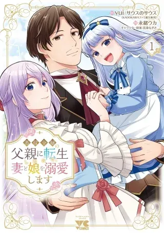 Akuyaku Reijou no Chichioya ni Tensei shitanode, Tsuma to Musume wo Dekiai shimasu