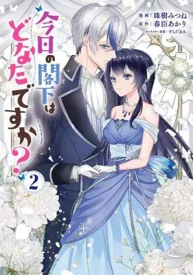 Kyou no Kakka wa Donata desu ka?の漫画表紙