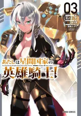 Atashi wa Seikan Kokka no Eiyuu Kishiの漫画表紙