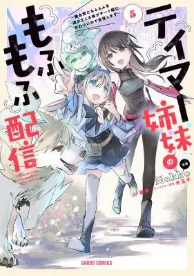 Tamer Shimai no Mofumofu Haishin ~Mujikaku ni Mofumofu wo Tsuretekuru Imouto ga Cheat Kyuu ni Kawaiinode Jiman shimasu~の漫画表紙