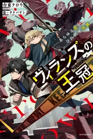 Villains no Oukanの漫画表紙