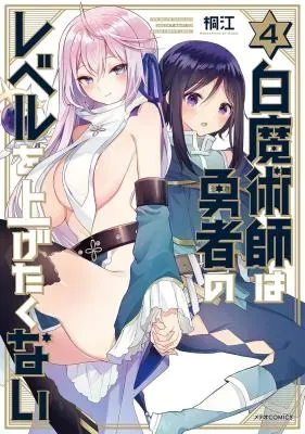 Shiro Majutsushi wa Yuusha no Level wo Agetakunaiの漫画表紙