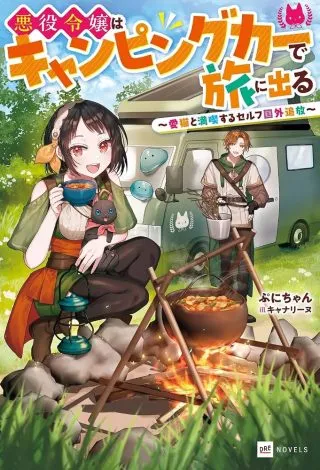 Akuyaku Reijou wa Camping Car de Tabi ni Deru: Aibyou to Mankitsu Suru Serufu Kokugai Tsuihouの漫画表紙