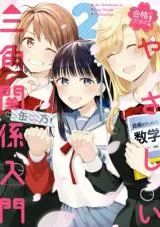 Goukaku no Tame no! Yasashii Sankaku Kankei Nyuumonの漫画表紙